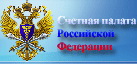 Счетная палата Российской Федерации